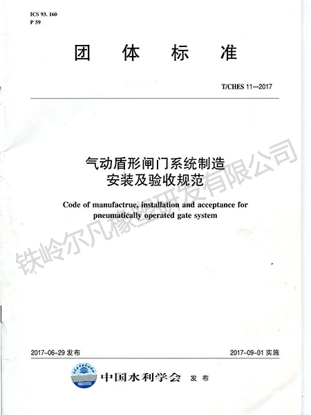 T.CHES 11-2017气动盾形闸门系统制造安装及验收规范