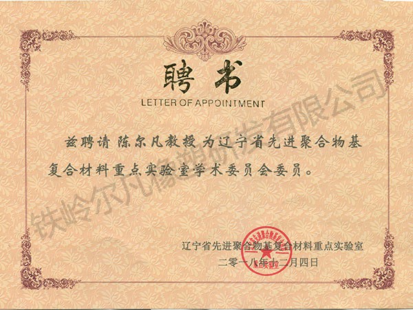 2018年聘书：省先进聚合物基复合材料重点实验室－学术委员