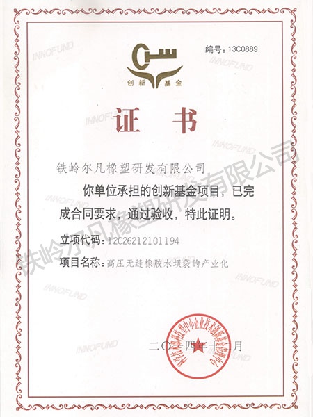 2014验收证书（高压无缝橡胶水坝袋）