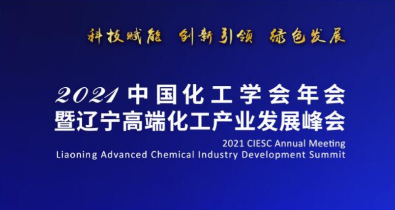 2021中国化工学会年会暨辽宁高端化工产业发展峰会在沈盛大召开-陈尔凡教授任专家主席