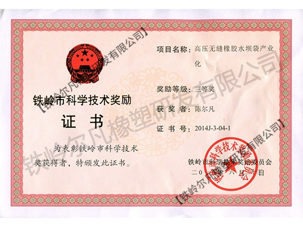 2014铁岭市科技奖励：科技进步三等奖-高压无缝橡胶水坝袋产业化