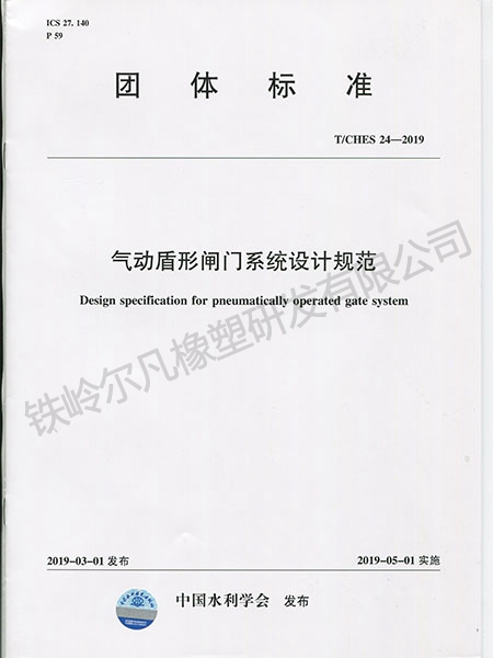 T.CHES 24-2019气动盾形闸门系统设计规范