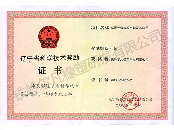 2015辽宁省科技奖励：科技进步三等奖（铁岭尔凡：高压无缝橡胶水坝）