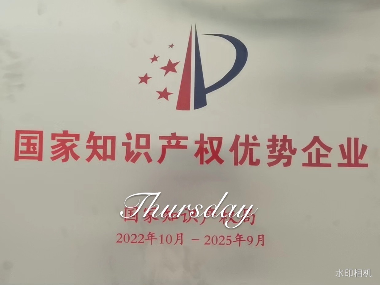 恭贺我司获得国家知识产权优势企业