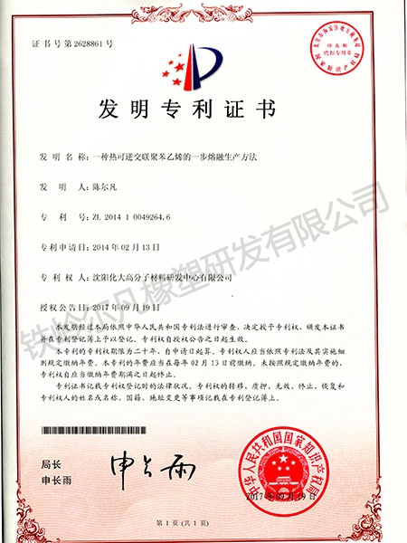 发明专利-热可逆交联聚苯乙烯的一步熔融生产方法