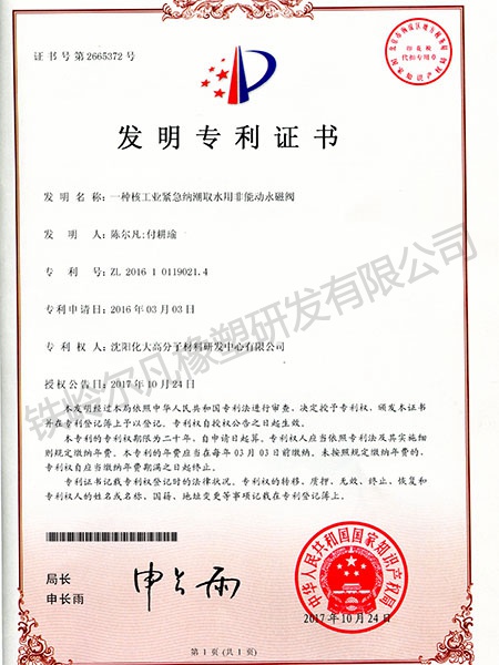 发明专利-核工业紧急纳潮取水用非能动永磁阀