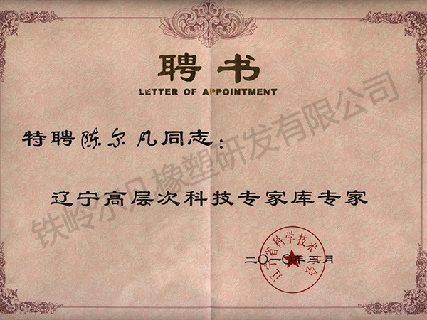 辽宁科技专家库-聘书