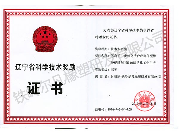 2016省科技奖励：技术发明三等奖