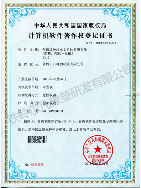 软件著作权-气盾橡胶坝水文雷达监测系统