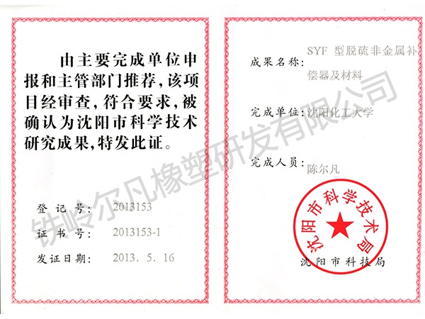 2013沈阳市科技局：市科技研究成果-SYF型脱硫非金属补偿器及材料