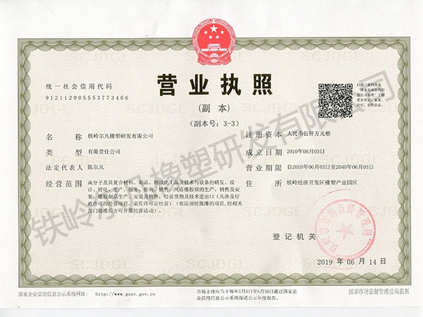 2019铁岭尔凡橡塑研发有限公司营业执照