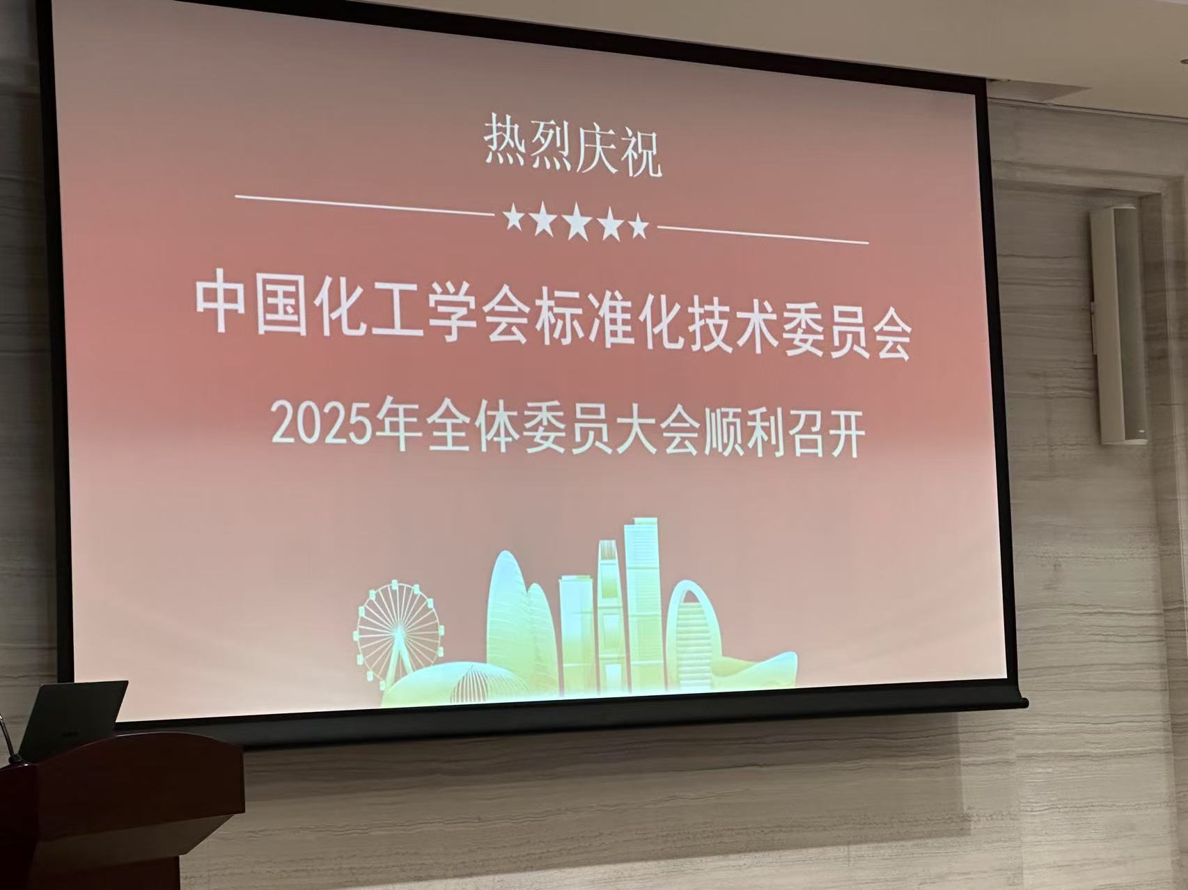 我司领导陈教授参加中国化工学会标准化技术委员会