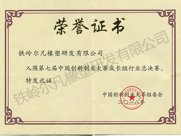 2018年入围第七届创新创业大赛决赛荣誉证书