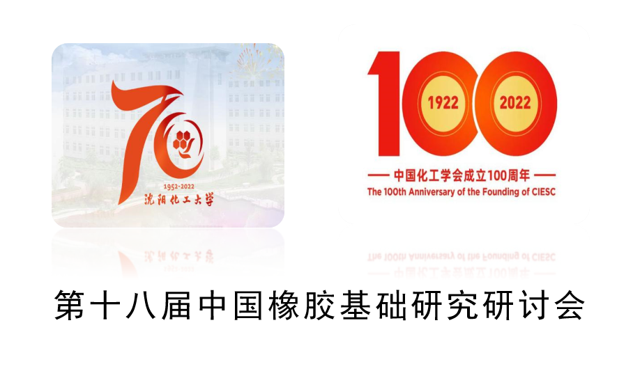 热烈庆祝第十八届中国橡胶基础研究研讨会在沈阳召开-陈尔凡教授出席并主持分会会议