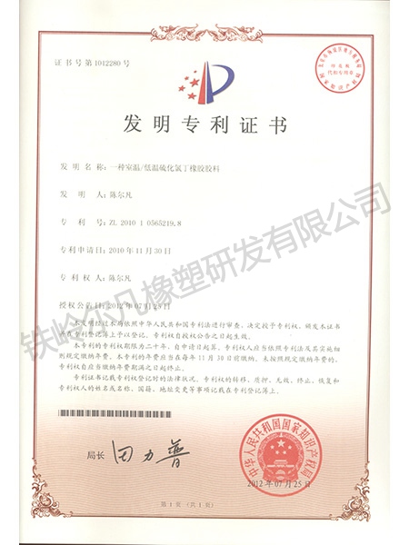 发明专利-低温硫化氯丁橡胶胶料