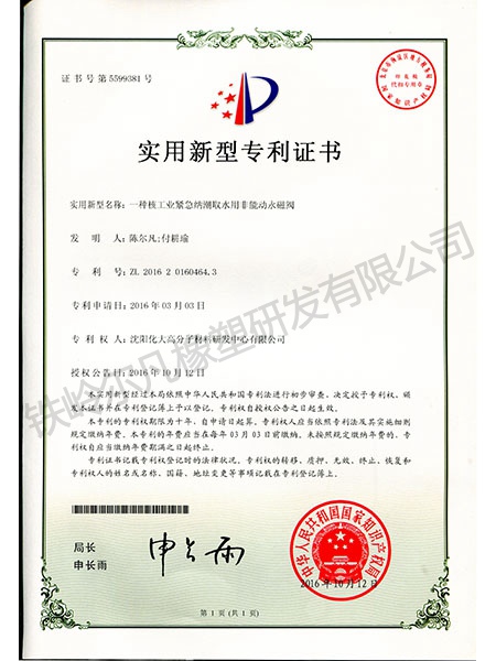 实用新型专利-核工业紧急纳潮取水用非能动永磁阀