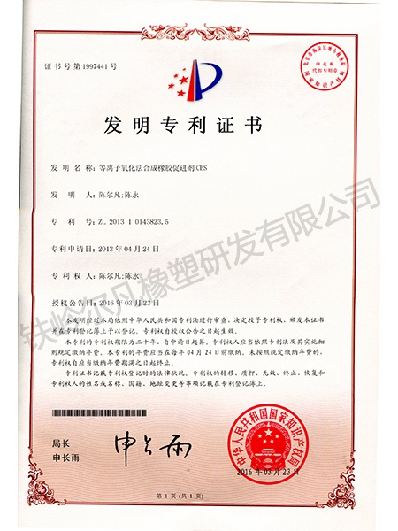 发明专利-等离子氧化法合成橡胶促进剂CBS