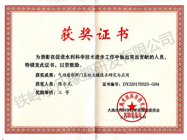 2017大禹水利科技奖三等奖（气动盾形闸门系统）