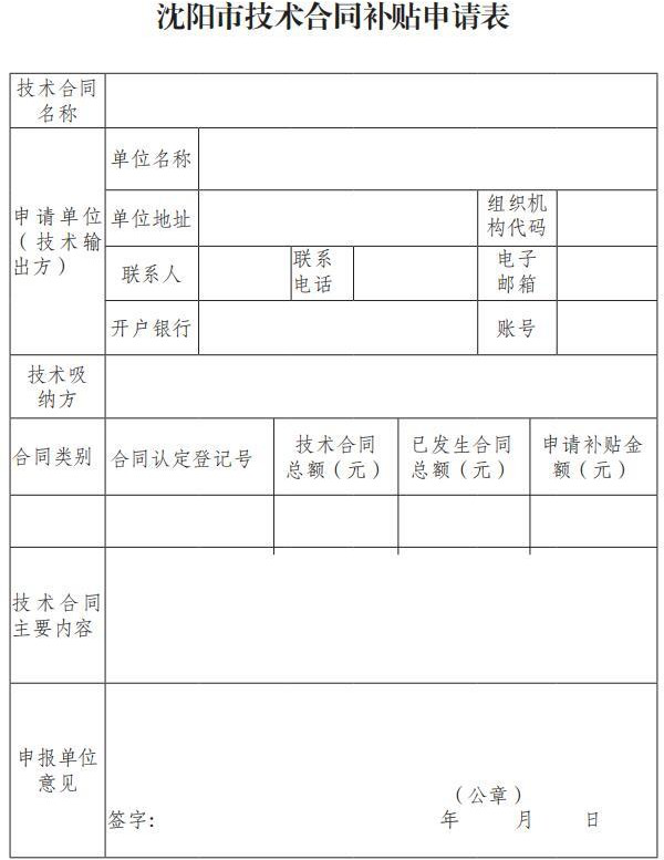 市科技局关于印发《沈阳市技术合同补贴实施细则》的通知（沈科发〔2019〕24 号）