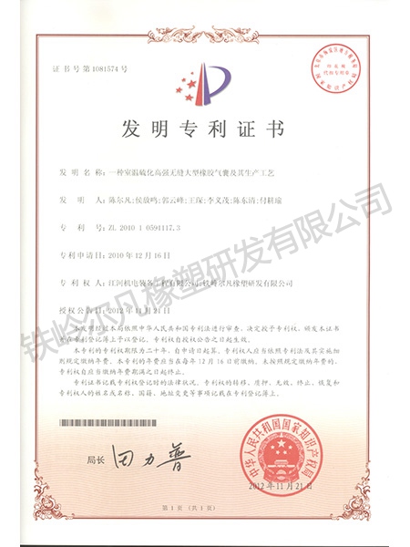 发明专利-室温硫化高强无缝大型橡胶气囊及其生产工艺