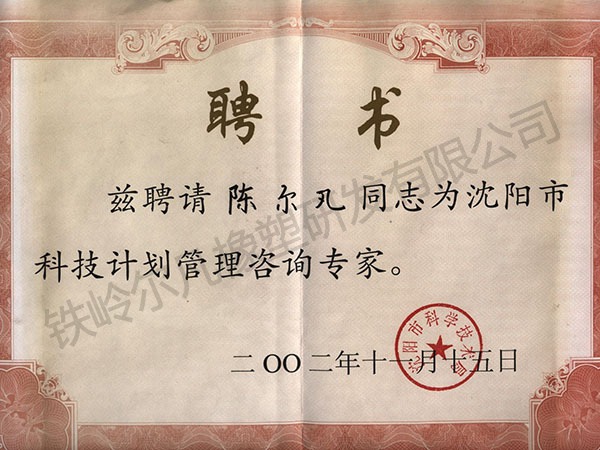 科技管理咨询专家-聘书