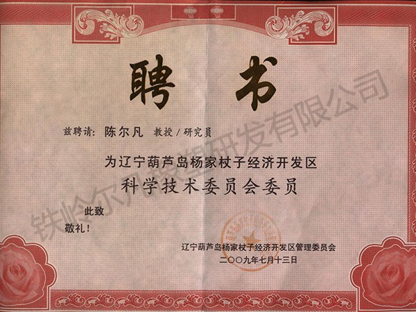 葫芦岛科技委员-聘书