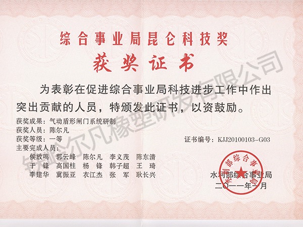 2011年水利部：科技进步一等奖-气动盾形闸门系统研制