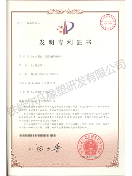 发明专利-高耐磨、防静电抗菌涂料