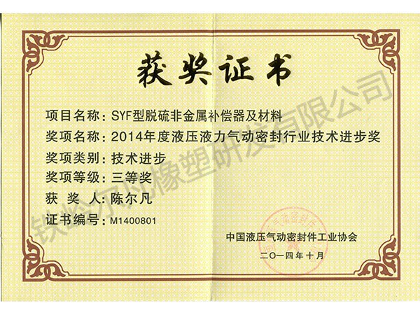 2014中国液压密封协会：技术进步三等奖（SYF脱硫非金属补偿器）