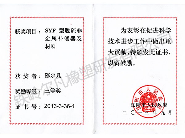 2013沈阳市人民政府：科技进步三等奖（SYF非金属补偿器）