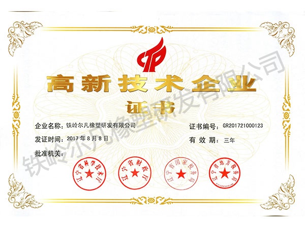 2017铁岭尔凡高企证书