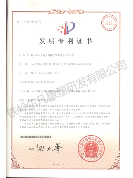 发明专利-高压无缝大型橡胶气囊及其生产工艺